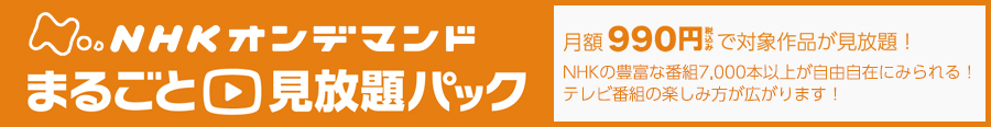 NHK特選見放題パック