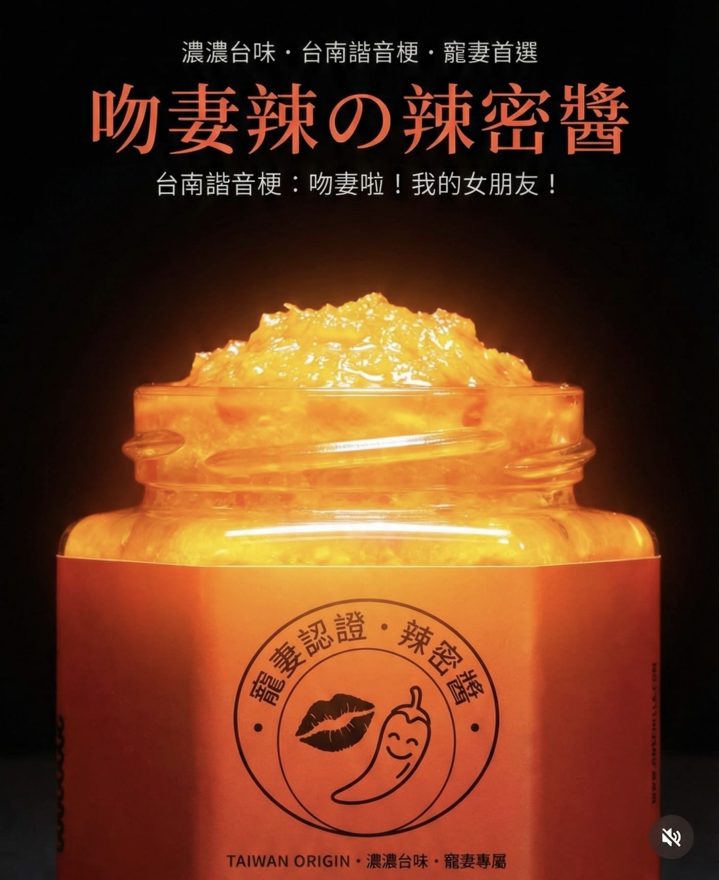 吻妻辣的辣密醬罐裝特寫