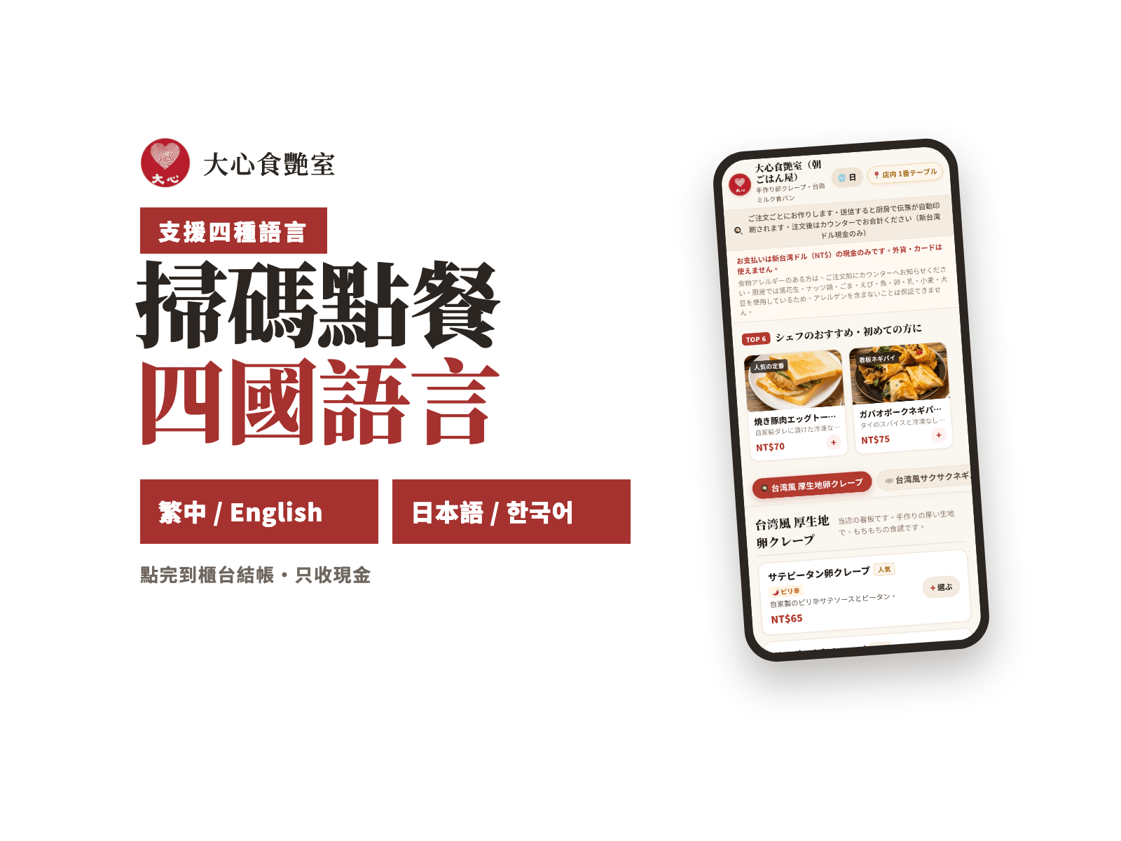 大心食艷室掃碼點餐支援四國語言，手機顯示日文點餐畫面