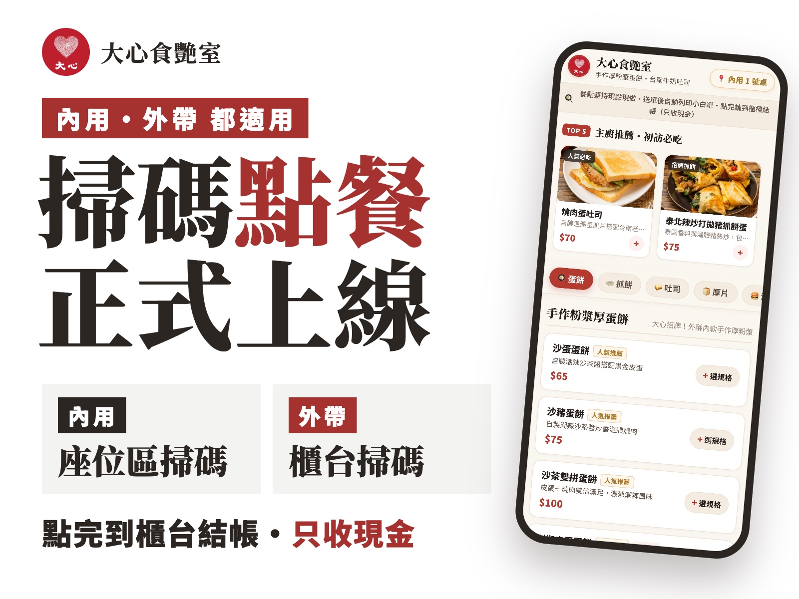 大心食艷室掃碼點餐正式上線：內用在座位區掃碼、外帶在櫃台掃碼，點完到櫃台結帳，只收現金