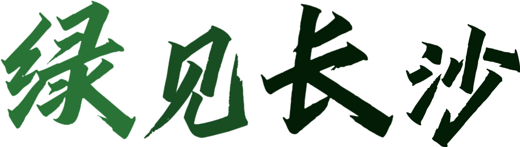 绿见长沙