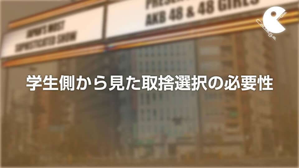 学生側から見た取捨選択の必要性