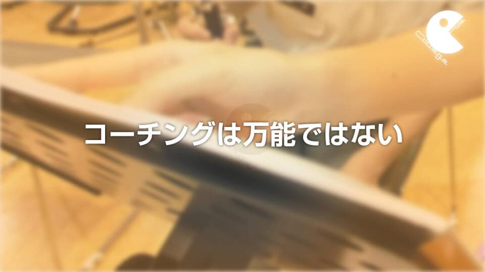 コーチングは万能ではない