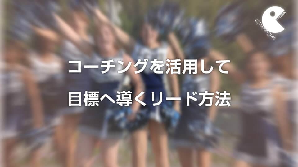 コーチングを活用して目標へ導くリード方法