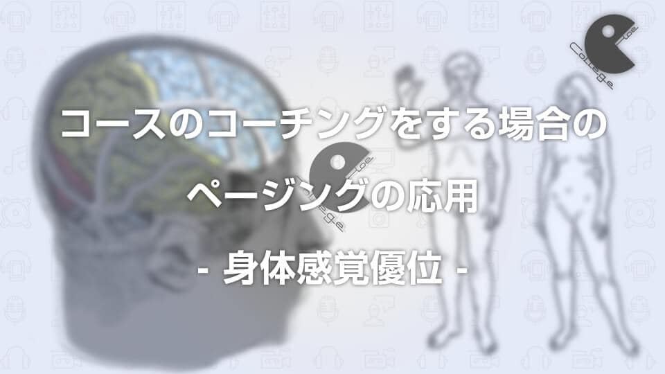 コースのコーチングをする場合のページングの応用 身体感覚優位