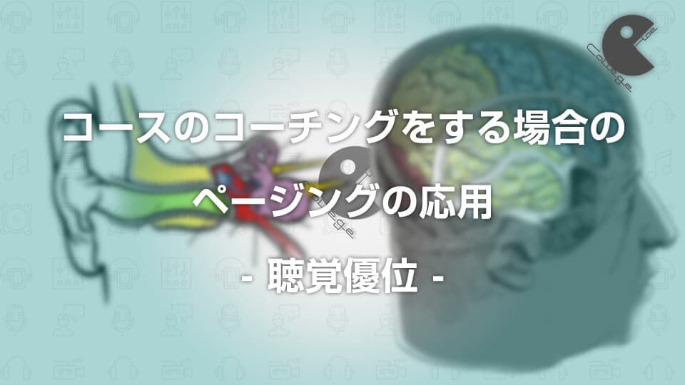 コースのコーチングをする場合のページングの応用 聴覚優位
