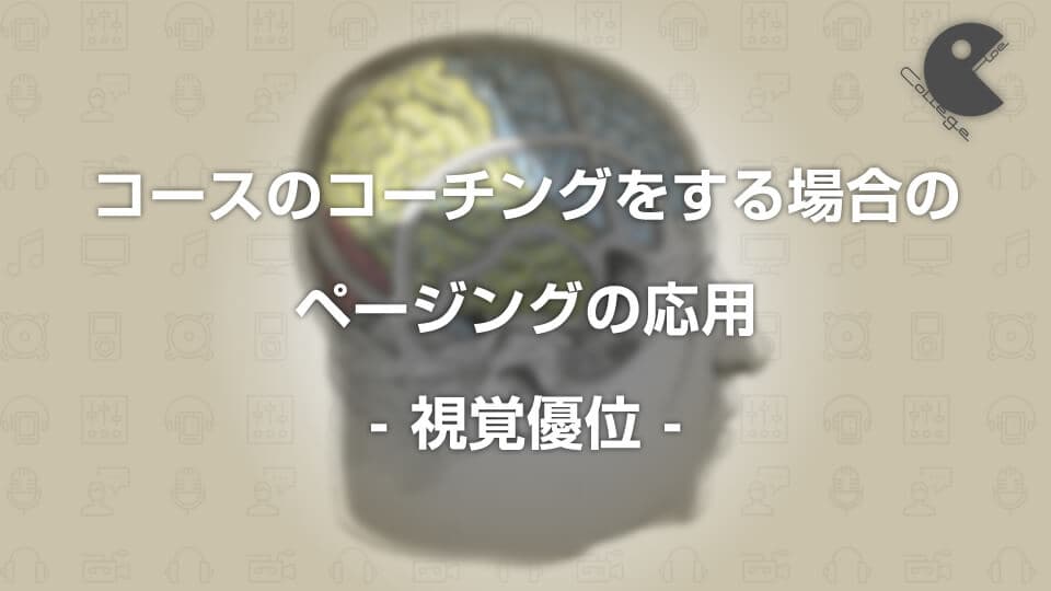 コースのコーチングをする場合のページングの応用 視覚優位