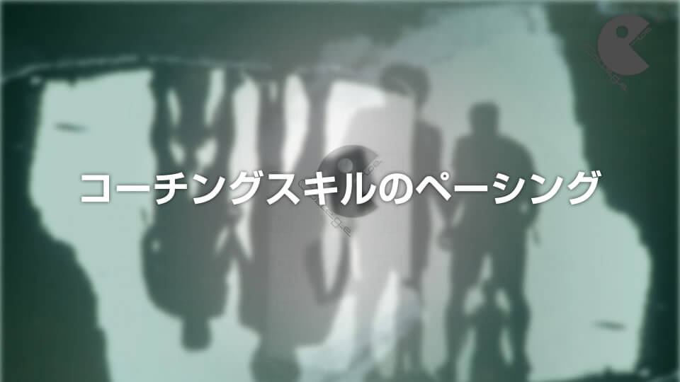 コーチングスキルのペーシング