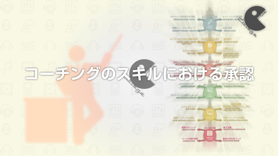 コーチングのスキルにおける承認