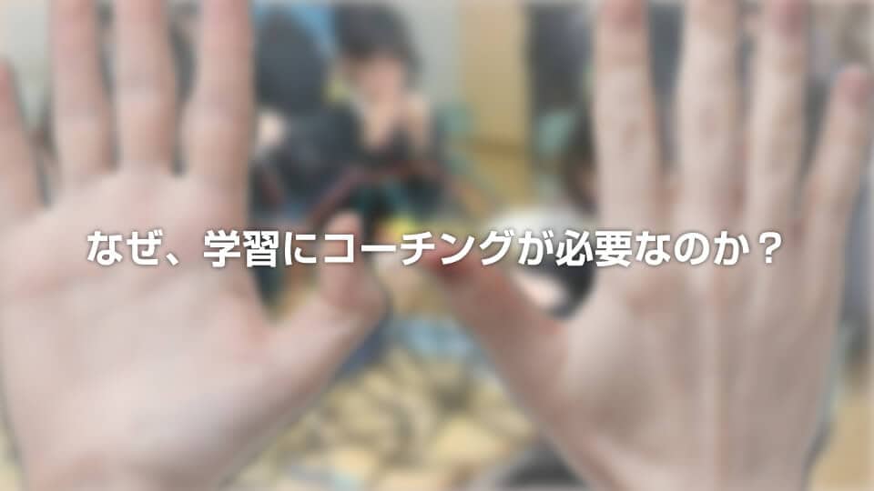 なぜ、学習にコーチングが必要なのか?