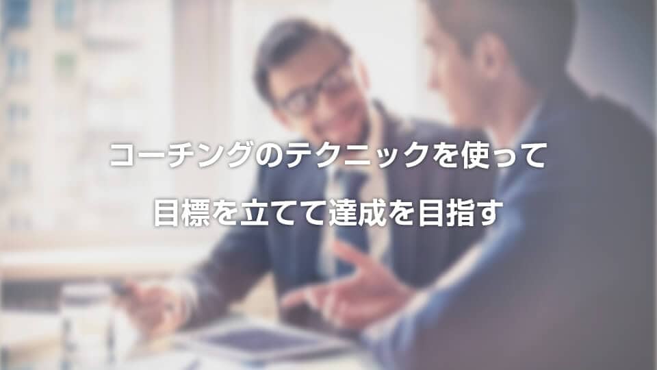 コーチングのテクニックを使って目標を立てて達成を目指す