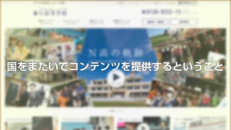 国をまたいでコンテンツを提供するということ