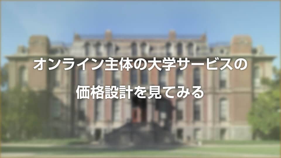 オンライン主体の大学サービスの価格設計を見てみる
