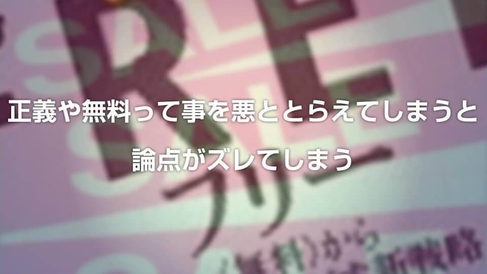 正義や無料って事を悪ととらえてしまうと論点がズレてしまう