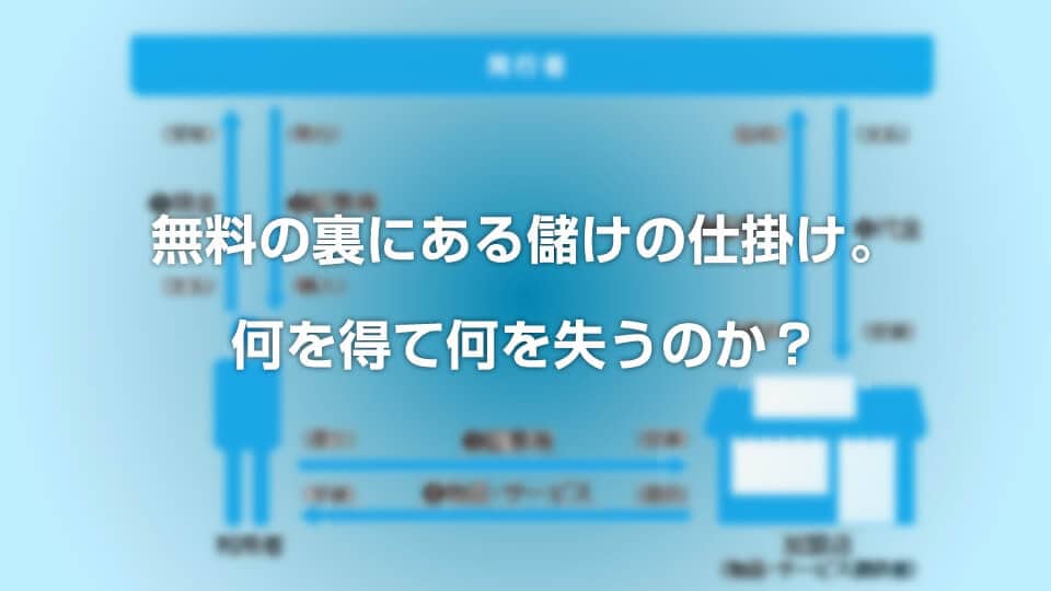 無料の裏にある儲けの仕掛け。何を得て何を失うのか?