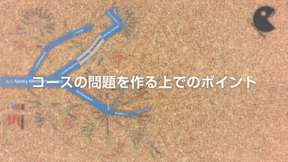 コースの問題を作る上でのポイント