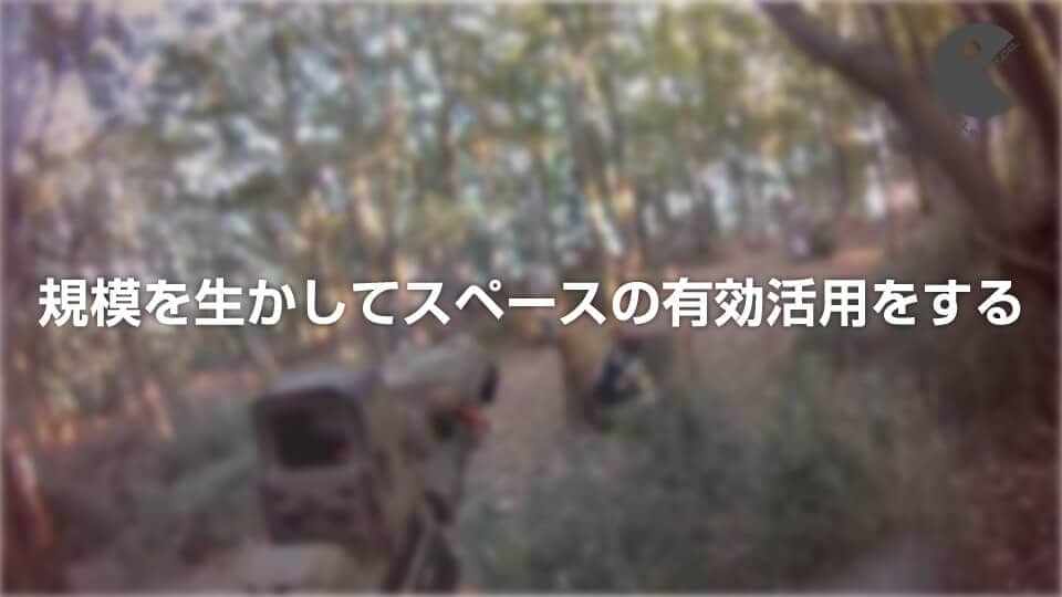 規模を生かしてスペースの有効活用をする