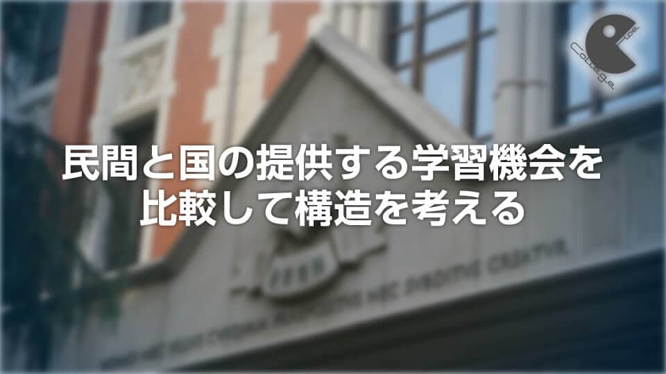民間と国の提供する学習機会を比較して構造を考える