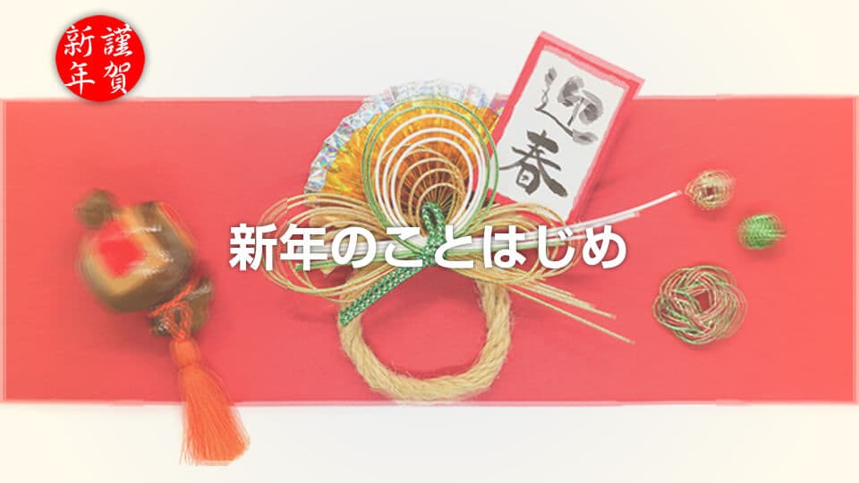 新年のことはじめ