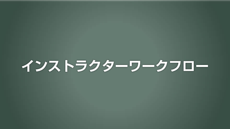 インストラクターワークフロー