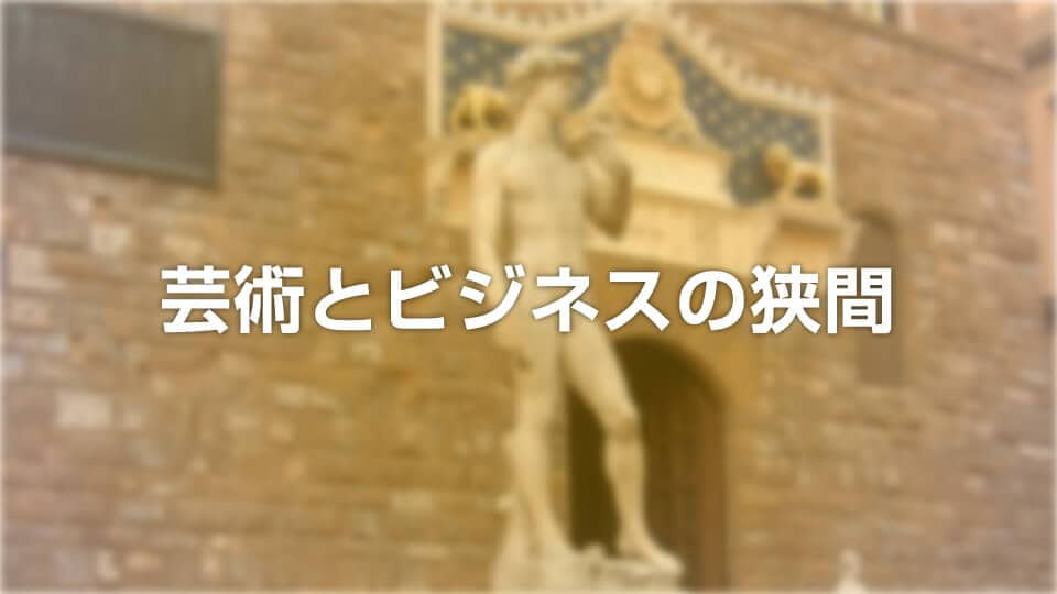 芸術とビジネスの狭間