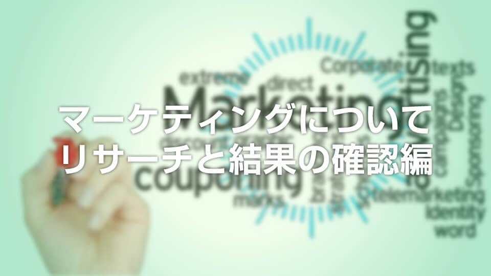マーケティングについて、リサーチと結果の確認編