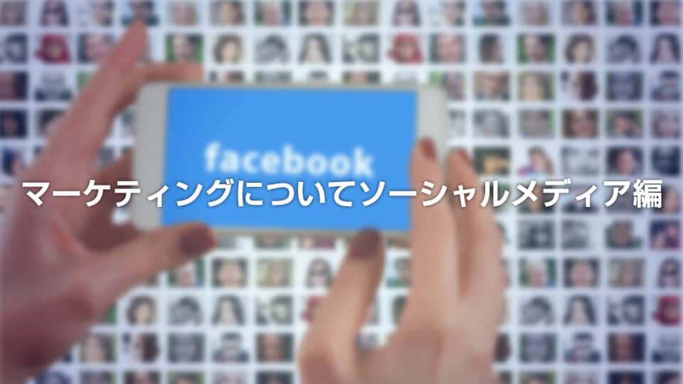 マーケティングについてソーシャルメディア編