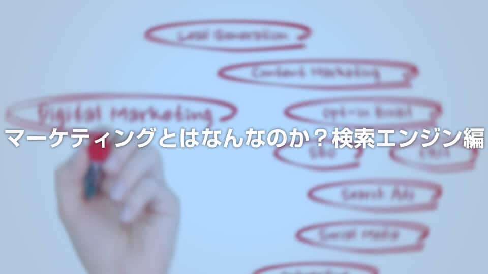 マーケティングとはなんなのか?検索エンジン編