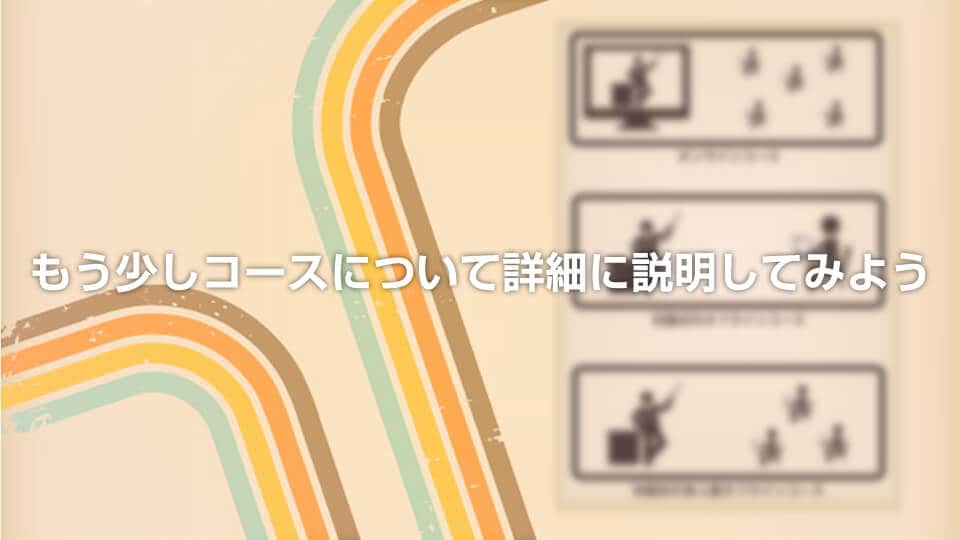 もう少しコースについて詳細に説明してみよう