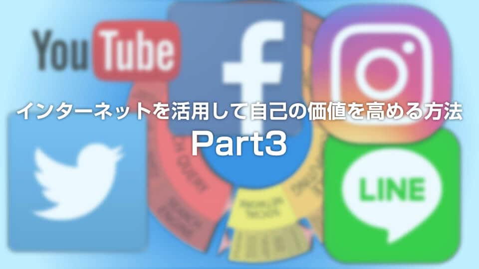 インターネットを活用して自己の価値を高める方法 Part3