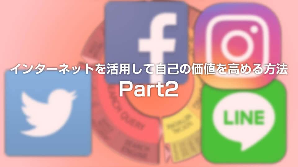 インターネットを活用して自己の価値を高める方法 Part2