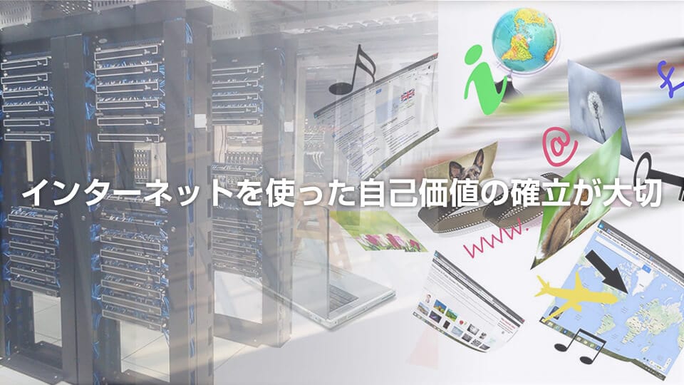 インターネットを使った自己価値の確立が大切