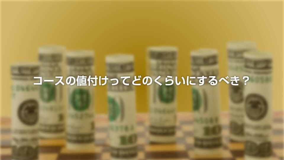 コースの値付けってどのくらいにするべき?