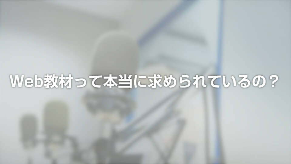 Web教材って本当に求められているの?