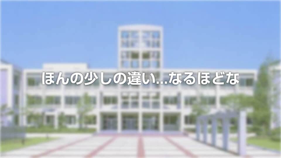 ほんの少しの違い...なるほどな