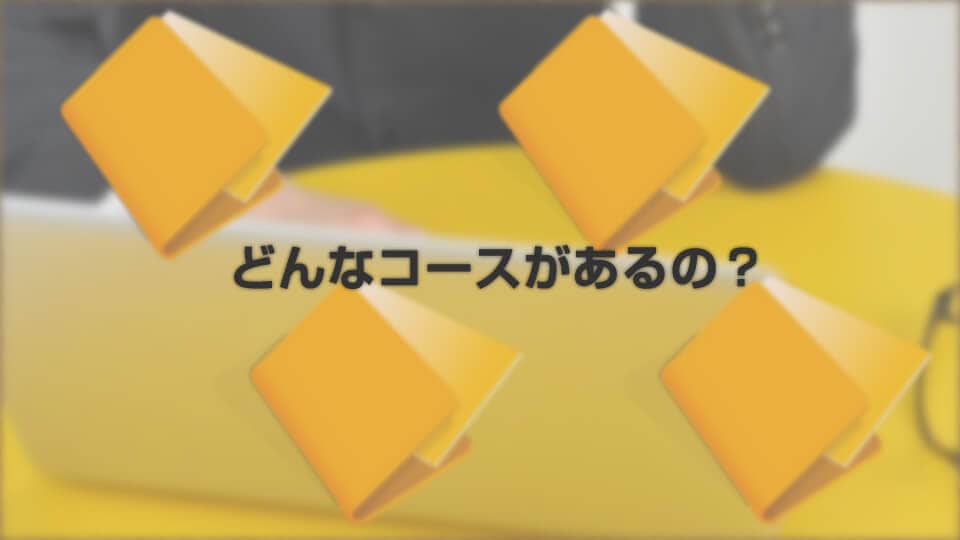 どんなコースがあるの?