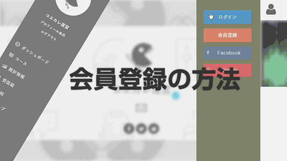 会員登録の仕組み