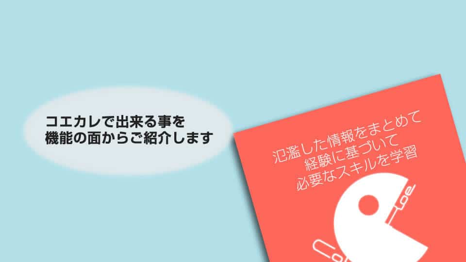 コエカレで出来る事を機能の面からご紹介します