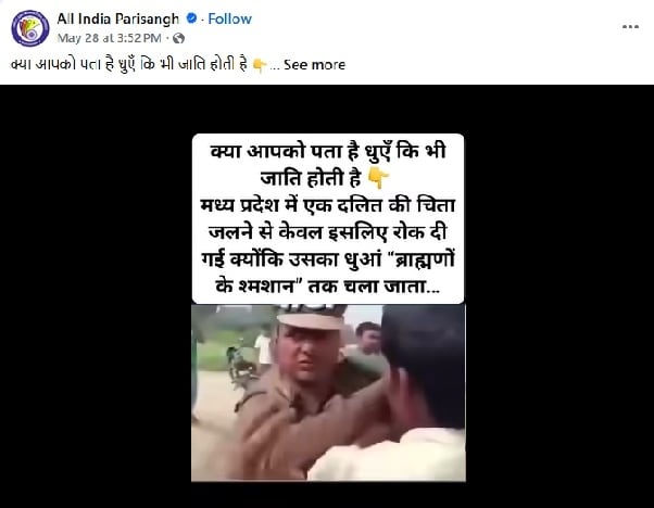 Fact Check: યુપીમાં હત્યાના વિરોધનો જૂનો વીડિયો વાયરલ, એમપીમાં દલિતના અંતિમ સંસ્કાર અટકાવવાનો દાવો