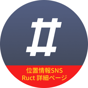 位置情報SNS Ruct 詳細ページ
