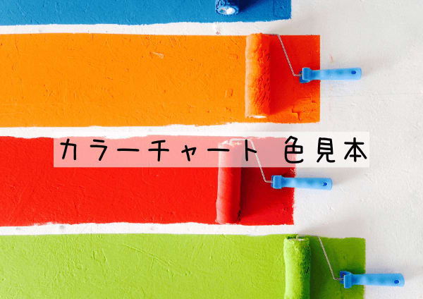 カラーチャート　色見本 カラーチャート（色見本）｜名前が定義されているその他の色 | 日々是