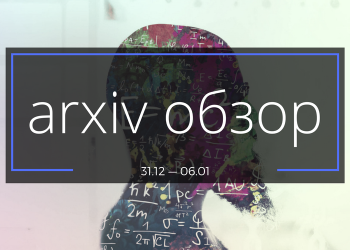arxiv-обзор № 1 (31.12—06.01.2017)