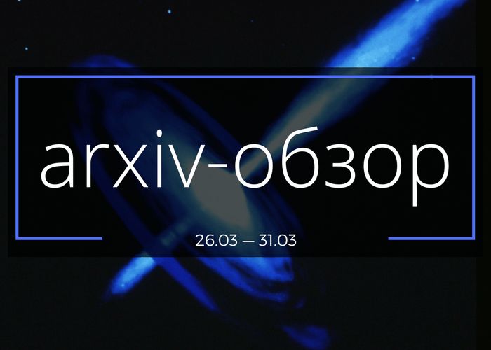 arxiv-обзор № 10 (26.03—31.03.2017)