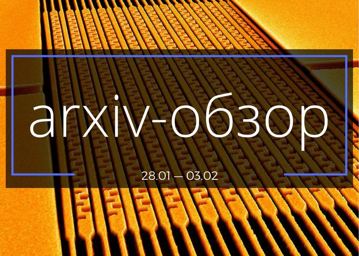 arxiv-обзор № 5 (28.01—03.02.2017)