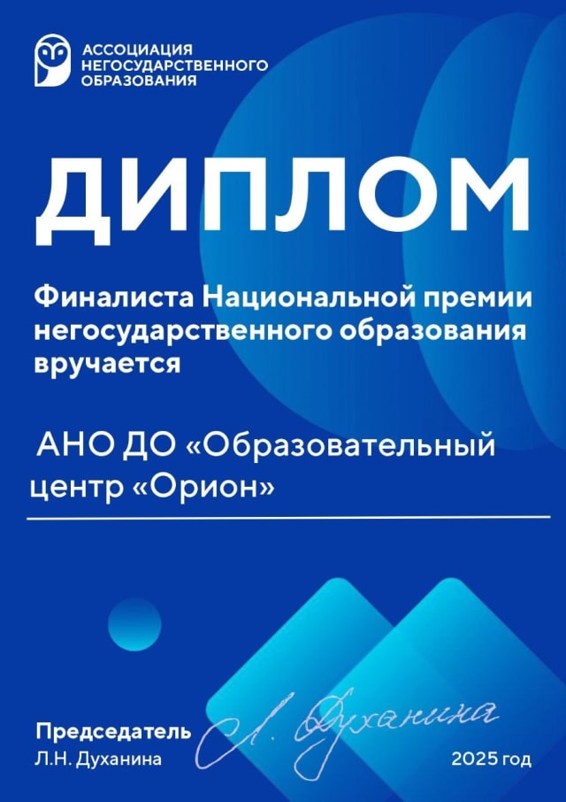 Диплом финалиста Национальной премии негосударственного образования АсНОбр, 2025