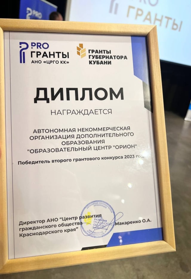 Диплом Образовательного центра «Орион» — победителя второго грантового конкурса губернатора Кубани 2023 года
