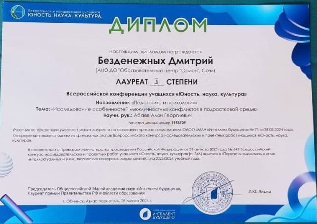 Диплом Дмитрия Безденежных — лауреата II степени конференции «Юность, наука, культура», 2024