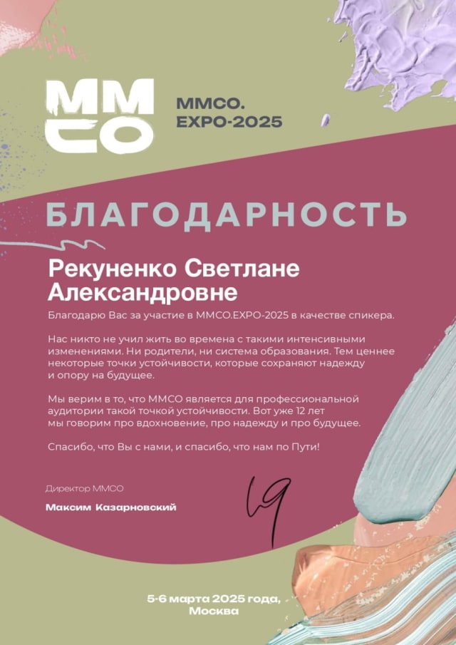 Благодарность Светлане Рекуненко — спикеру ММСО.EXPO — 2025