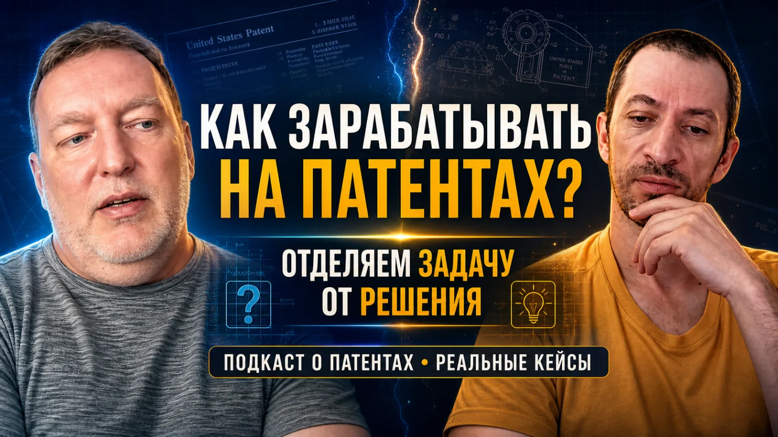 КАК ЗАРАБАТЫВАТЬ НА ПАТЕНТАХ?