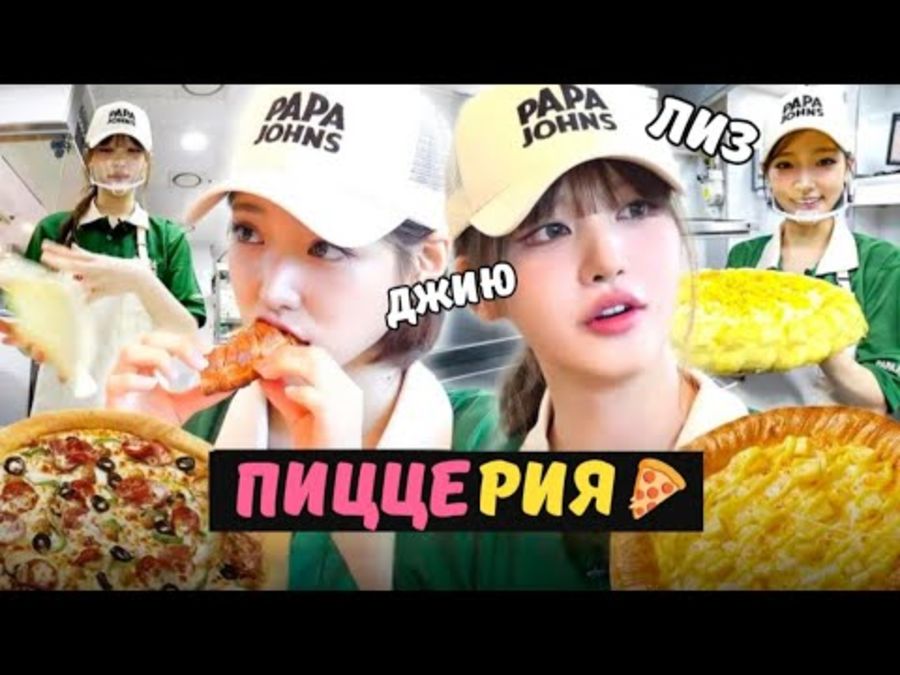 🔥☺️ ЛИЗ( ive)и  ДЖИЮ(kiiikiii) из STARSHIP крутят пиццы🍕и ищут парня босса❤️‍🔥
